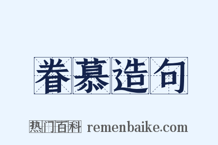 眷慕造句是什么意思的图片